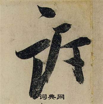 蘆草書書法_蘆字書法_草書字典