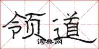 駱恆光領道隸書怎么寫