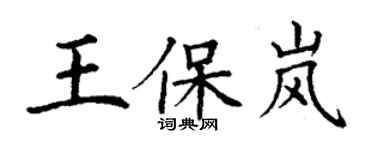 丁謙王保嵐楷書個性簽名怎么寫