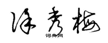 曾慶福徐秀梅草書個性簽名怎么寫