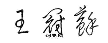 駱恆光王冠蘇草書個性簽名怎么寫