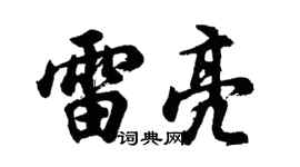 胡問遂雷亮行書個性簽名怎么寫
