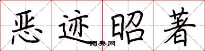 荊霄鵬惡跡昭著楷書怎么寫