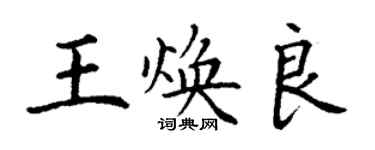 丁謙王煥良楷書個性簽名怎么寫