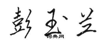 駱恆光彭玉蘭行書個性簽名怎么寫