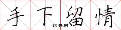 侯登峰手下留情楷書怎么寫