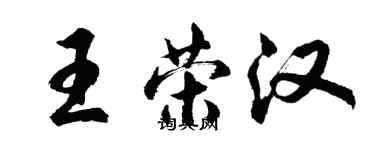 胡問遂王榮漢行書個性簽名怎么寫