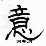 駱恆光寫的硬筆隸書意