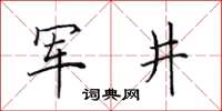 田英章軍井楷書怎么寫