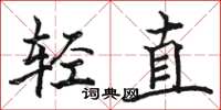 駱恆光輕直楷書怎么寫