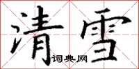 丁謙清雪楷書怎么寫