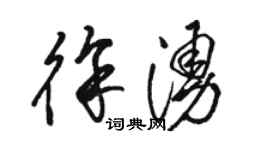 駱恆光徐涌草書個性簽名怎么寫