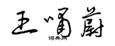 曾慶福王嘯蔚草書個性簽名怎么寫