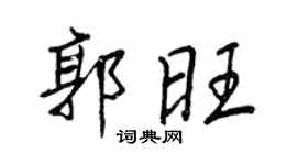 王正良郭旺行書個性簽名怎么寫