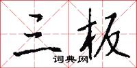 三等九格的意思_三等九格的解釋_國語詞典