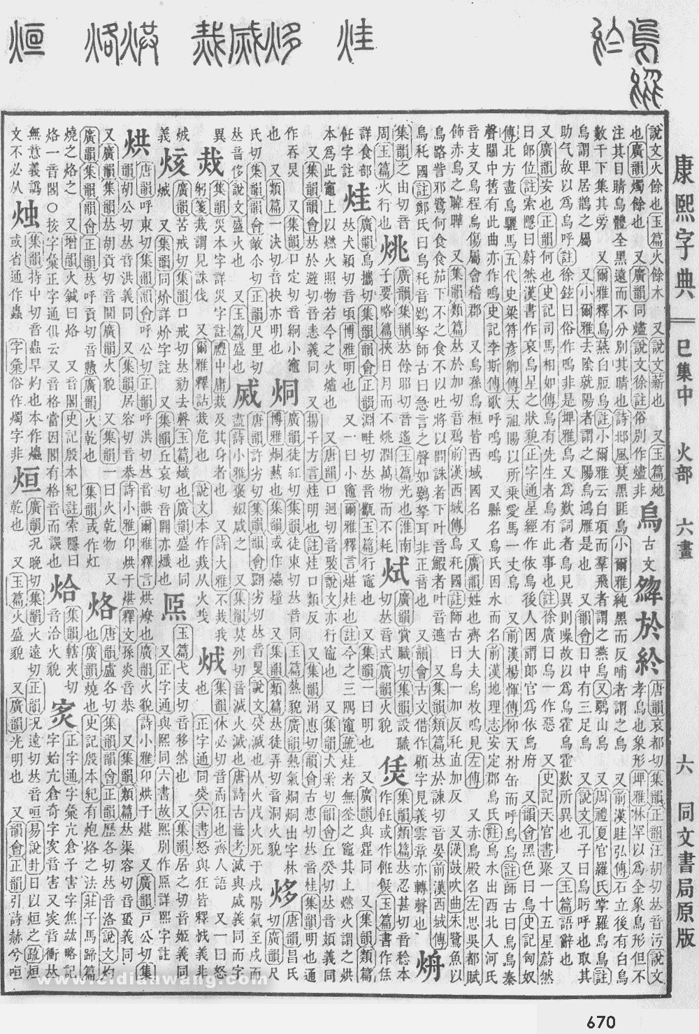 康熙字典掃描版第670頁