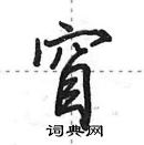 田英章寫的硬筆行書窅