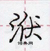 龐中華寫的硬筆行書洑