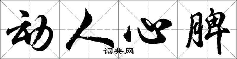 胡問遂動人心脾行書怎么寫