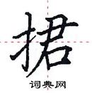 田英章寫的硬筆楷書捃