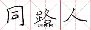 侯登峰同路人楷書怎么寫