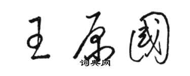 駱恆光王原國草書個性簽名怎么寫