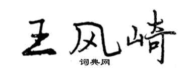 曾慶福王風崎行書個性簽名怎么寫