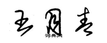 朱錫榮王月青草書個性簽名怎么寫