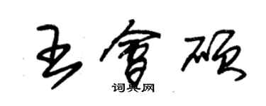 朱錫榮王會碩草書個性簽名怎么寫