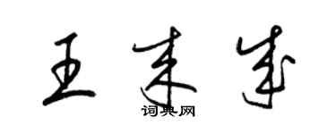 梁錦英王來成草書個性簽名怎么寫