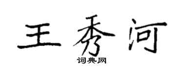 袁強王秀河楷書個性簽名怎么寫