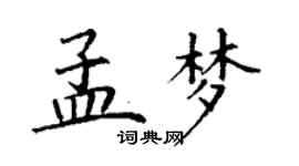 丁謙孟夢楷書個性簽名怎么寫