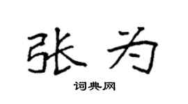 袁強張為楷書個性簽名怎么寫