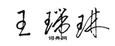 駱恆光王瑞琳草書個性簽名怎么寫