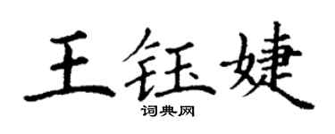 丁謙王鈺婕楷書個性簽名怎么寫