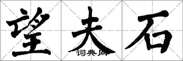 翁闓運望夫石楷書怎么寫