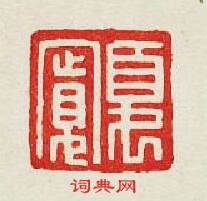 “夏寛”篆刻印章