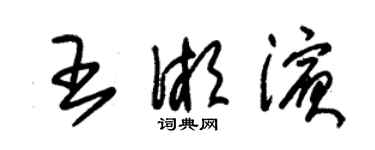 朱錫榮王湘濱草書個性簽名怎么寫