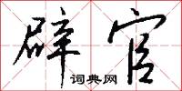 伾伾的意思_伾伾的解釋_國語詞典