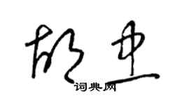 梁錦英胡忠草書個性簽名怎么寫