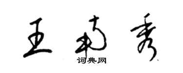 梁錦英王南秀草書個性簽名怎么寫