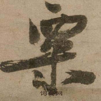 伙結尾的成語_最後一個字是伙的成語