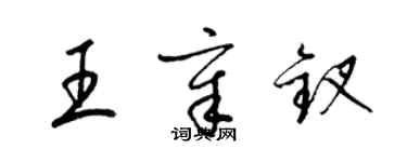 梁錦英王章釵草書個性簽名怎么寫