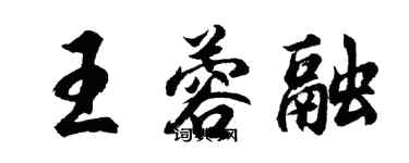 胡問遂王蓉融行書個性簽名怎么寫