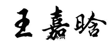 胡問遂王嘉晗行書個性簽名怎么寫