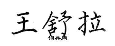 何伯昌王舒拉楷書個性簽名怎么寫