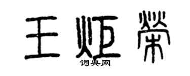 曾慶福王炬榮篆書個性簽名怎么寫