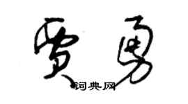 曾慶福賈勇草書個性簽名怎么寫