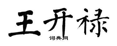 翁闓運王開祿楷書個性簽名怎么寫