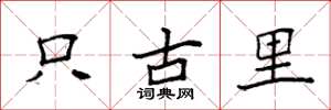 袁強只古里楷書怎么寫